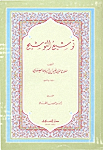 توشيع التوشيح