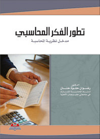 تطور الفكر المحاسبي مدخل نظرية المحاسبة