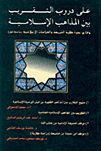 على دروب التقريب بين المذاهب الإسلامية