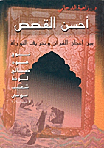 أحسن القصص بين إعجاز القرآن وتحريف التوراة