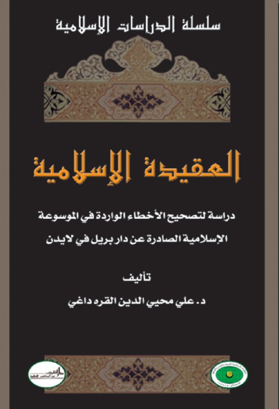 العقيدة الإسلامية : دراسة لتصحيح الأخطاء الواردة في الموسوعة الإسلامية الصادرة عن دار بريل في لايدن