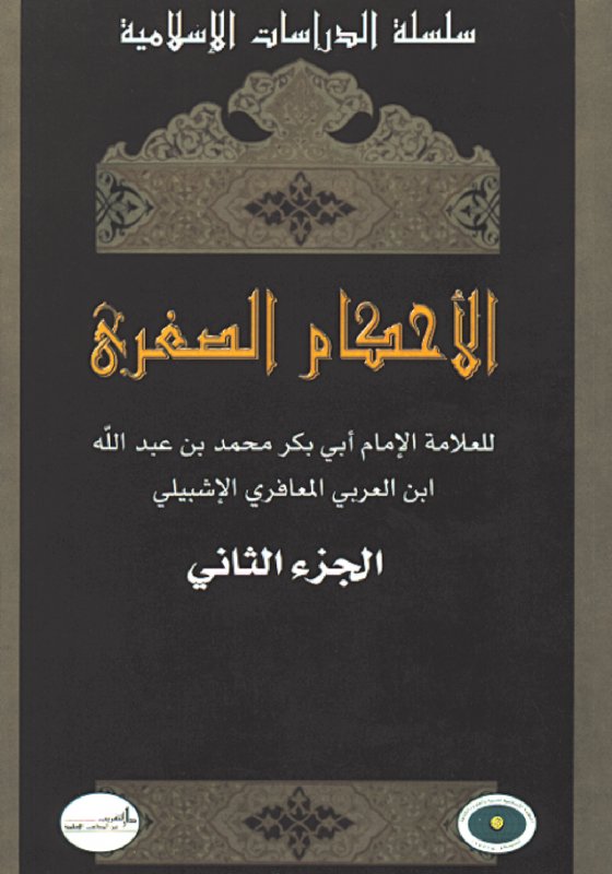 الأحكام الصغرى : للعلامة الإمام أبي بكر محمد بن عبدالله ابن العربي المعافري الإشبيلي1-2