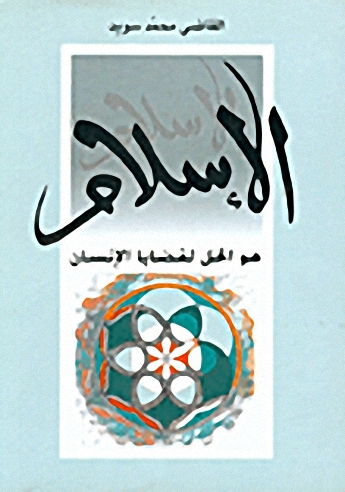 الإسلام : هو الحل لقضايا الإنسان