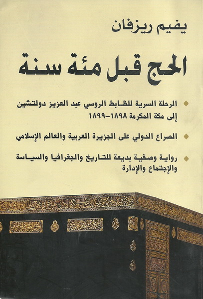 الحج قبل مئة سنة