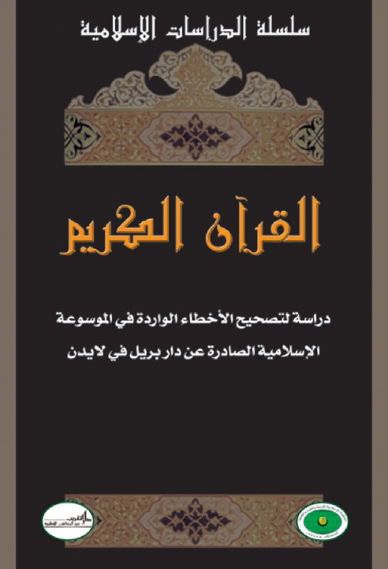 القرآن الكريم : دراسة لتصحيح الأخطاء الواردة في الموسوعة الإسلامية الصادرة عن دار بريل في لايدن