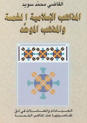 المذاهب الإسلامية الخمسة والمذهب الموحّد
