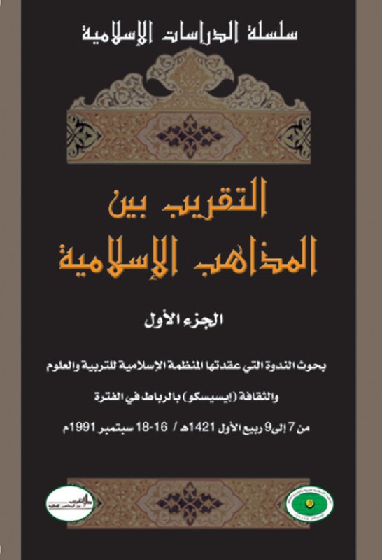 التقريب بين المذاهب الإسلامية : 1-2