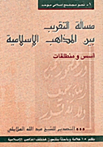 مسألة التقريب بين المذاهب الإسلامية : أسس ومنطلقات