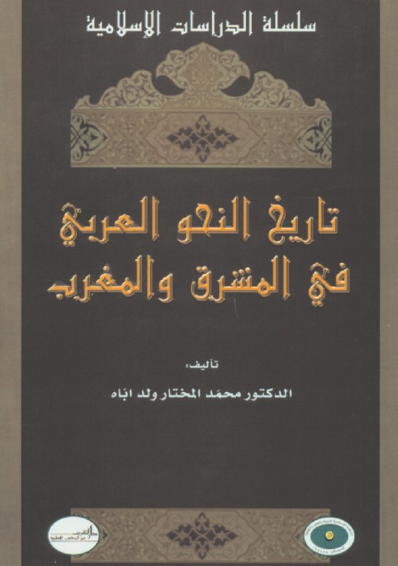 تاريخ النحو العربي في المشرق والمغرب