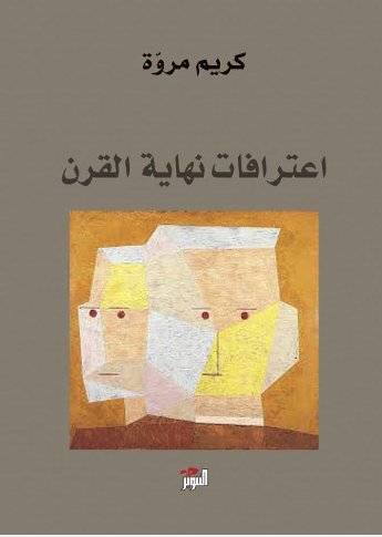 اعترافات نهاية القرن