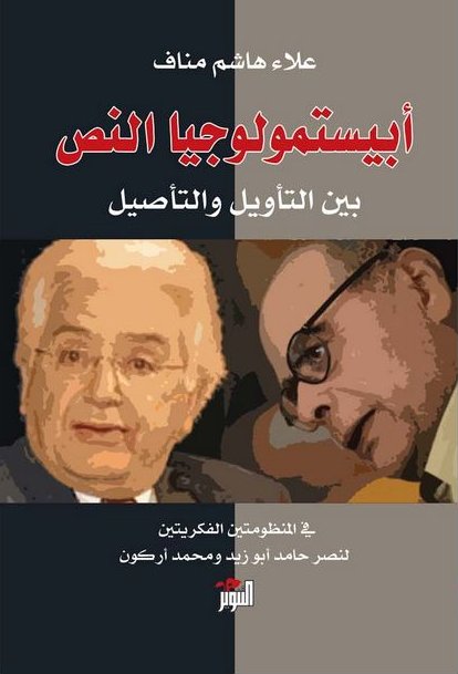 أبيستمولوجيا النص : بين التأويل والتأصيل