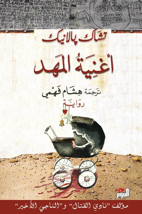 أغنية المهد
