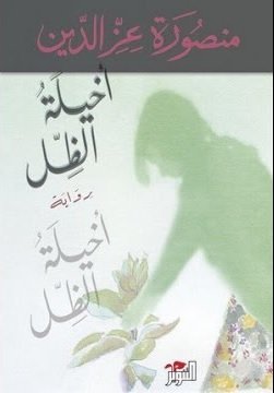 ​أخيلة الظل