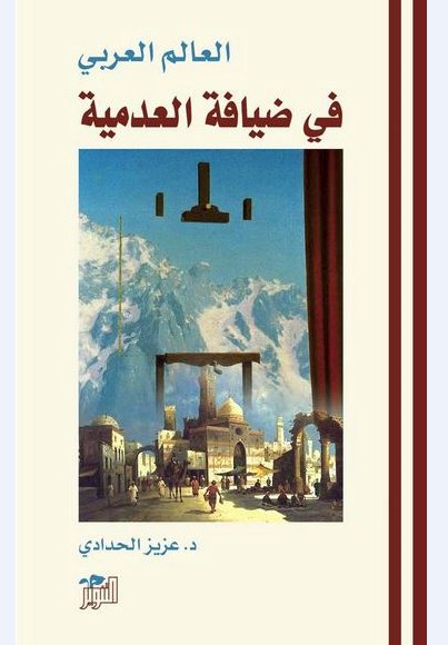 العالم العربي في ضيافة العدمية