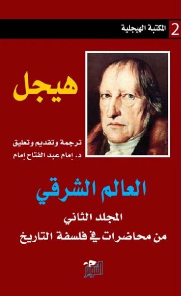 العالم الشرقي : من محاضرات في فلسفة التاريخ -  المجلد الثاني