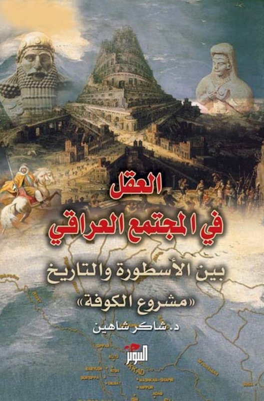 العقل في المجتمع العراقي بين الأسطورة و التاريخ : مشروع الكوفة