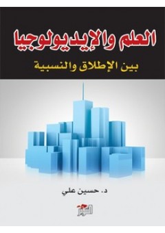 العلم والإيديولوجيا بين الإطلاق والنسبية