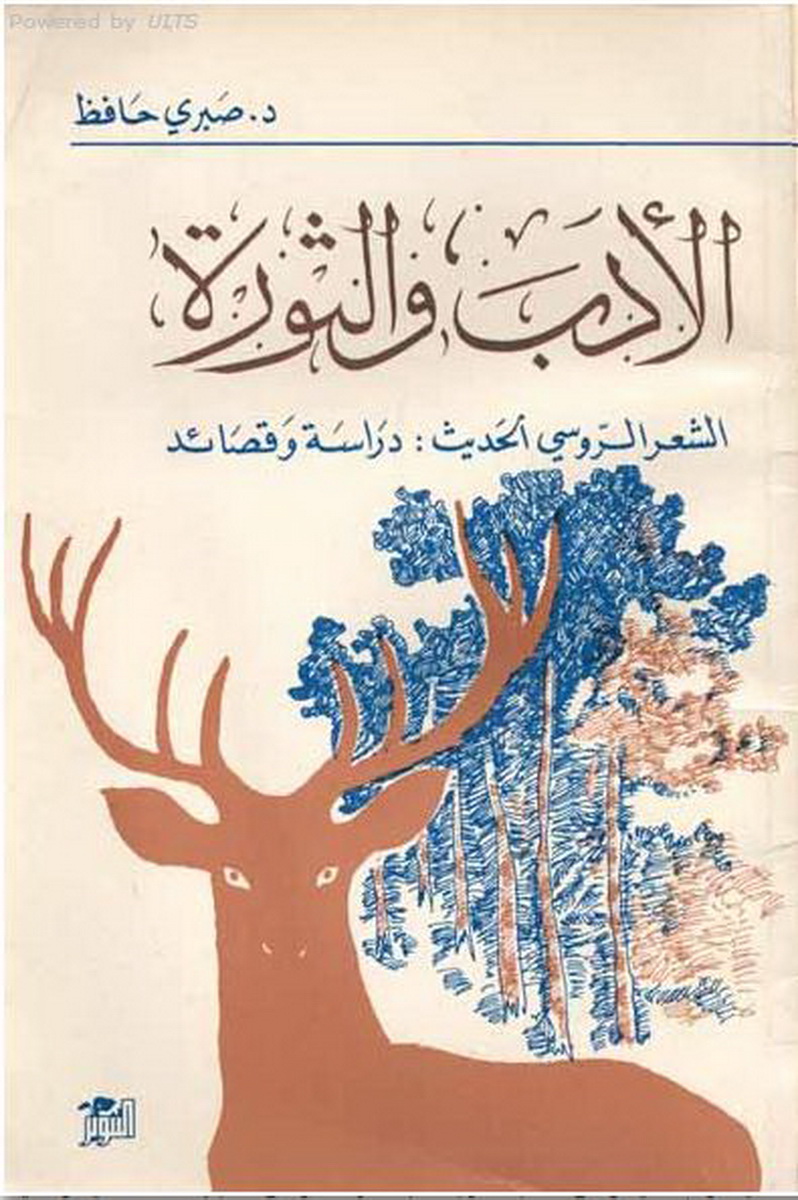 الأدب والثورة : الشعر الروسي الحديث : دراسة وقصائد