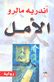 الأمل