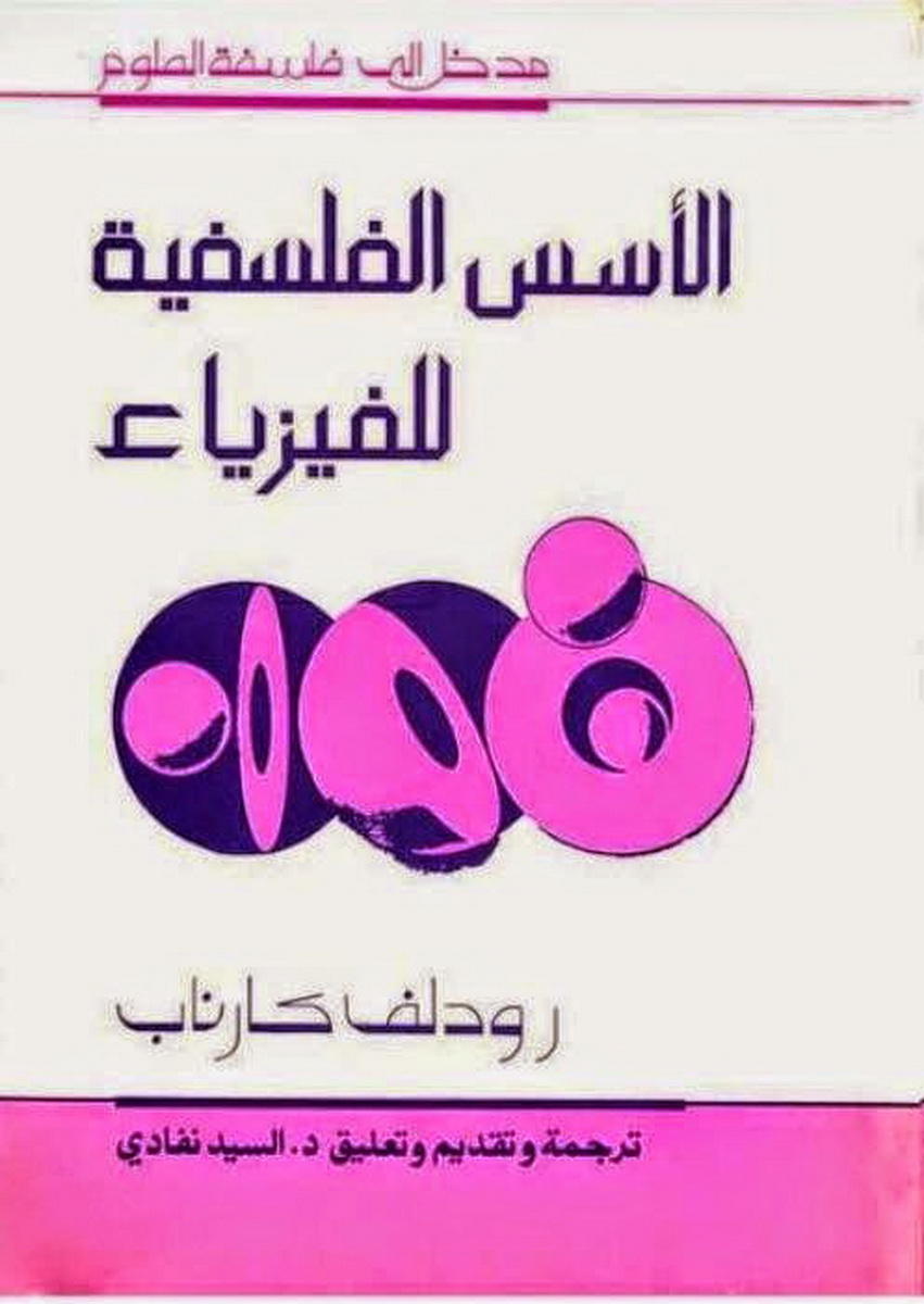 الأسس الفلسفية للفيزياء