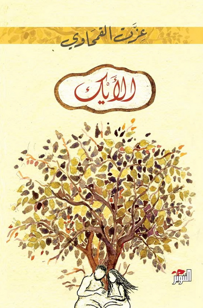 الأيك