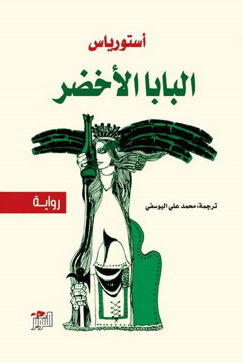 البابا الأخضر