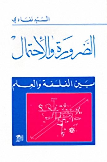 الضرورة والإحتمال بين الفلسفة والعلم