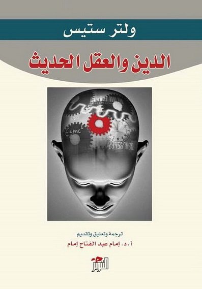 الدين والعقل الحديث