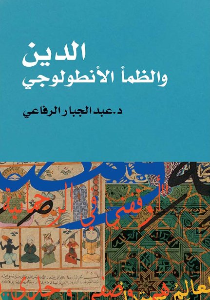 الدين والظمأ الأنطولوجي