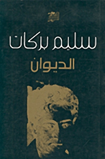 الديوان