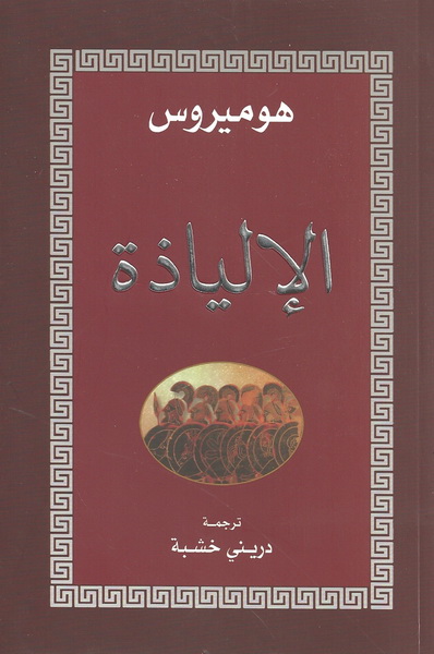 الإلياذة