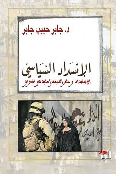 الإنسداد السياسي : الإستبداد وحلم الديمقراطية في العراق