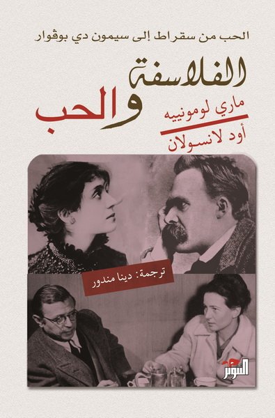 الفلاسفة والحب : الحب من سقراط إلى  سيمون دي بوفوار