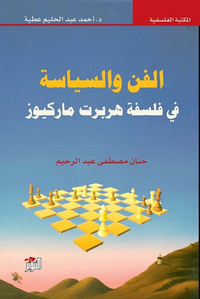 الفن والسياسة في فلسفة هربرت ماركيوز