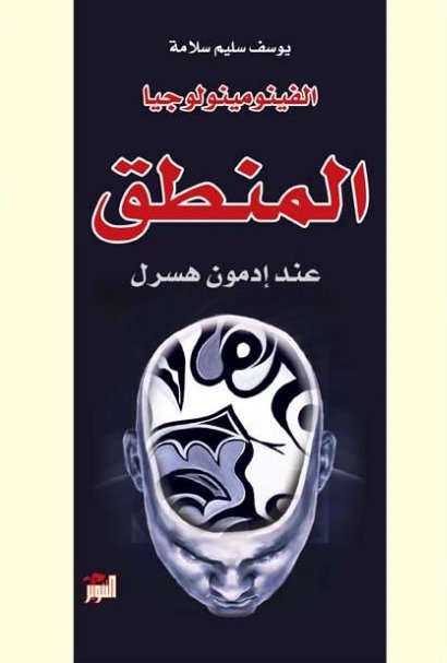 الفينومينولوجيا : المنطق عند إدمون هسرل
