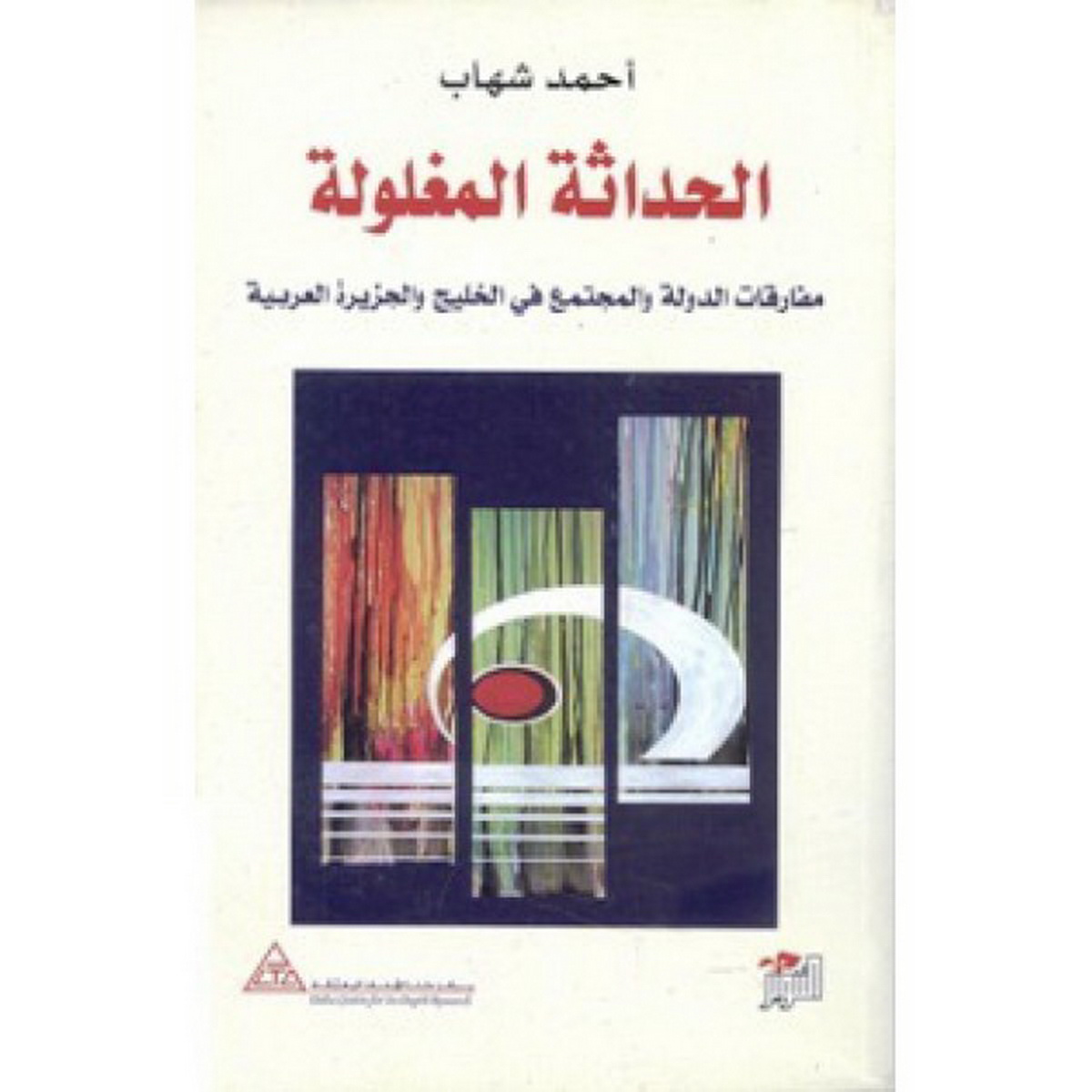 الحداثة المغلولة : مفارقات الدولة والمجتمع في الخليج والجزيرة العربية