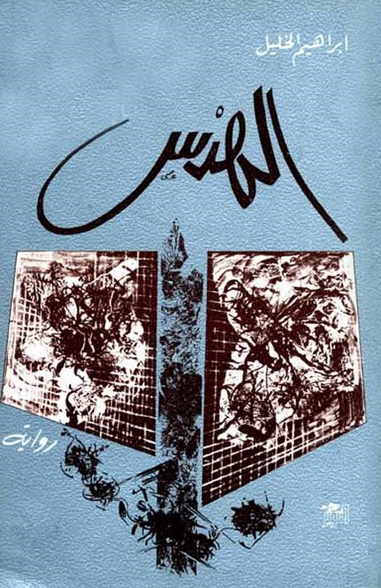 الهدس