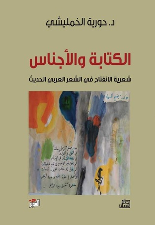 الكتابة والأجناس : شعرية الانفتاح في الشعر العربي الحديث
