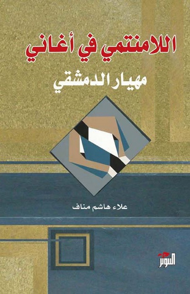 اللامنتمي في أغاني مهيار الدمشقي