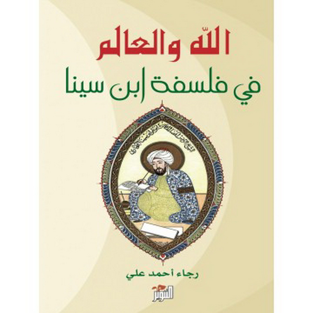 الله و العالم في فلسفة ابن سينا