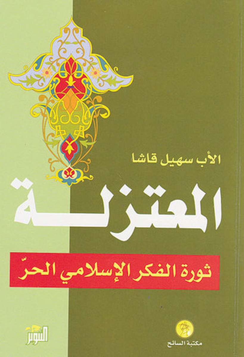 المعتزلة : ثورة الفكر الإسلامي الحر