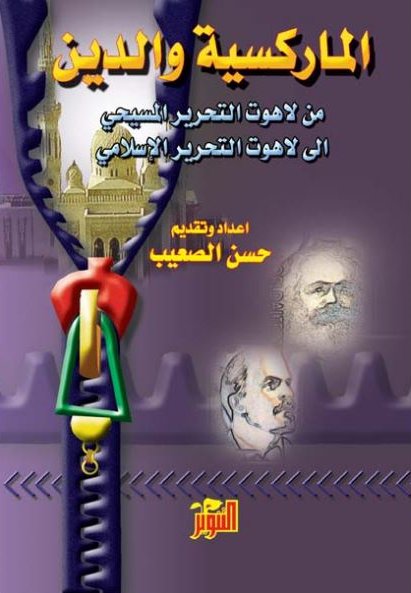 الماركسية والدين : من لاهوت التحرير المسيحي الى لاهوت التحرير الإسلامي
