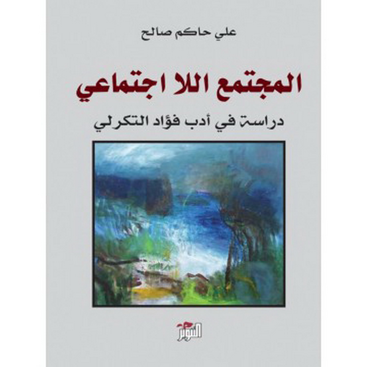 المجتمع اللا اجتماعي : دراسة في أدب فؤاد التكرلي