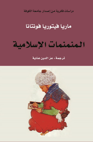 المنمنمات الإسلامية