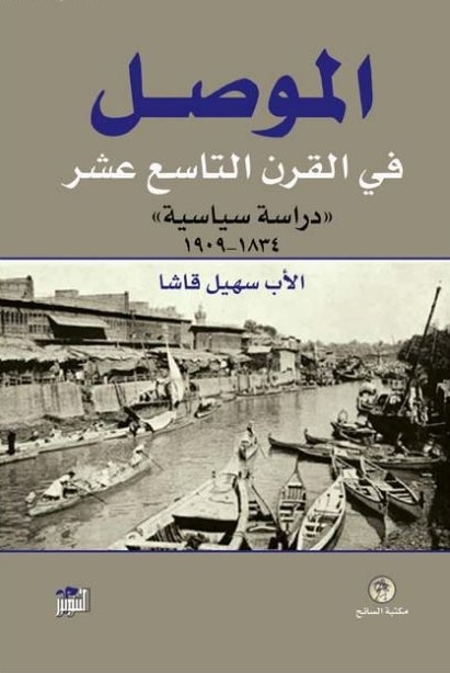 الموصل في القرن التاسع عشر : ((دراسة سياسية)) 1834-1909