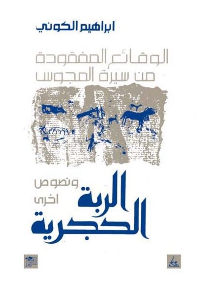 الربة الحجرية : الوقائع المفقودة من سيرة المجوس