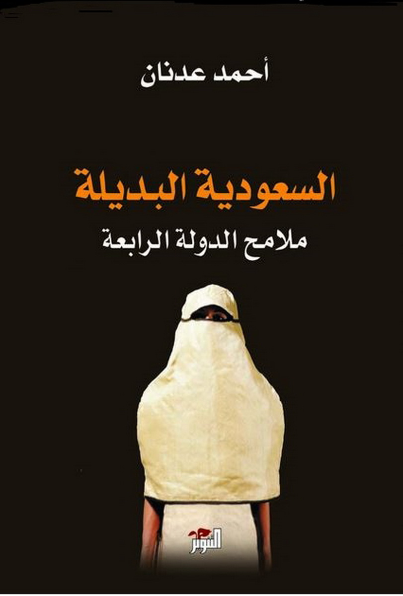 السعودية البديلة : ملامح الدولة الرابعة