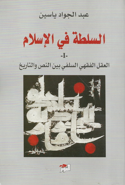 السلطة في الإسلام : 1-2