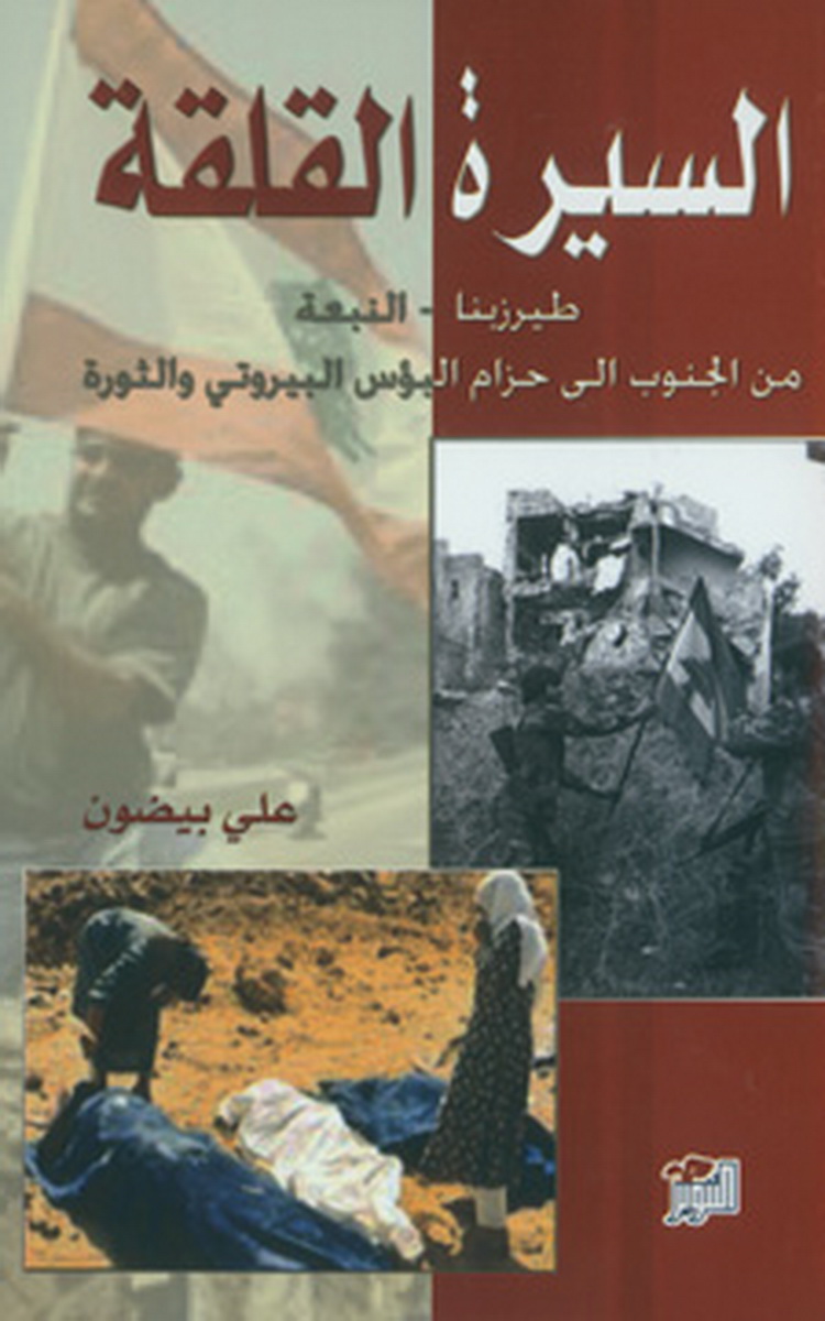 السيرة القلقة : طيرزينا - النبعة