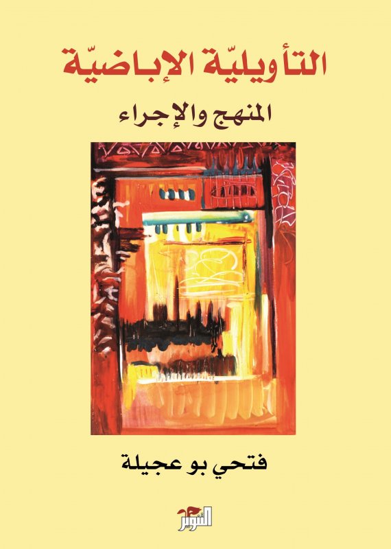 التأويليّة الإباضيّة : المنهج و الإجراء